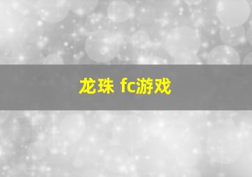 龙珠 fc游戏